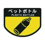 山崎産業カート専用分別表示シール大(ペットボトル)大C347-00LX-MB