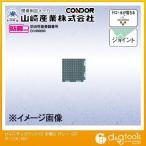 Yahoo! Yahoo!ショッピング(ヤフー ショッピング)山崎産業（コンドル） ブイステップマット13（本駒S） 150mm×150mm グレー F-126-HS-GR
