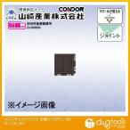 Yahoo! Yahoo!ショッピング(ヤフー ショッピング)山崎産業（コンドル） ブイステップマット13（本駒S） 150mm×150mm ブラウン F-126-HS-BR