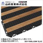 山崎産業（コンドル） 樹脂システムマット450(ウッドライン) 150×450mm ダークブラウン F-225-7