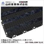 山崎産業（コンドル） 樹脂システムマット450(ストーンライン) 150×450mm ダークブラウン F-225-8