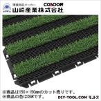 山崎産業樹脂システムマット150(ターフライン)150×150mmダークグレーF-225-14