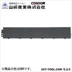 山崎産業（コンドル） 樹脂システムマット(縁駒O) 75×450mm ダークブラウン F-225-FO-DBR