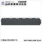 山崎産業（コンドル） 樹脂システムマット(縁駒M) 75×450mm ダークブラウン F-225-FM-DBR