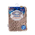 山崎産業 プレミアム スウスウ バスマット （S） モカ