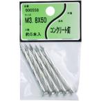 ユタカ産業 コンクリート釘 3.8x50 5本