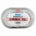 大和物産 アルミカップ 小判 特大 幅12×奥行6.5×高さ3.4cm