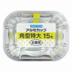 大和物産 アルミカップ 角型 特大 幅8.5×奥行6×高さ3.6cm