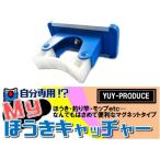 結一産業 マイ箒キャッチャー