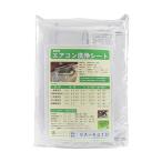 横浜油脂工業 壁掛けエアコン洗浄用シート SA-601D 2315