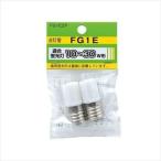 ヤザワ グロー球10~30W形用口金E17 H40mm×径17mm FG1E2P 2ヶ