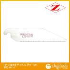 ゼット販売 サイディングソー 120 替刃 水道・電気工事用鋸 120mm 08113 1枚