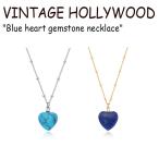ヴィンテージ ハリウッド ネックレス VINTAGE HOLLYWOOD Blue heart gemstone necklace ブルー ハート TURQUOISE LAPISLAZULI 韓国アクセサリー 300990380 ACC