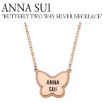 アナスイ ネックレス ANNA SUI BUTTERFLY TWO WAY SILVER NECKLACE バタフライ ツーウェイ シルバー ROSE GOLD ローズ　ゴールド アクセサリー ANSSVP11891M ACC