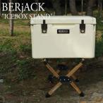 バージャック BERJACK クーラーボックス 4WAY スタンド 水平調節可能 収納袋付き EVAフォーム 折りたたみ おしゃれ アウトドア ソロ キャンプ 5352715640 OTTD