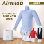 衣類乾燥機 布団乾燥機 衣類乾燥 衣類スチーマー Airsmoo-04 小型 乾燥機 部屋干し アイロン しわ伸ばし 部屋 室内 干し 一人暮らし 省エネ ワイシャツ 母の日