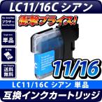 LC11/16C シアン 青 単品1個 ブラザー 