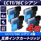 LC11/16C シアン 青 単品×4個 ブラザー