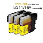 LC11/16Y イエロー 黄色 3個  ブラザー 