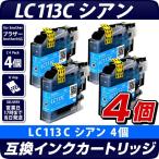 LC113C シアン 青 単品×4個 ブラザー �