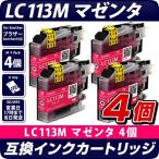 LC113M マゼンダ 赤 単品×4個 ブラザ�