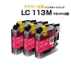 LC113M マゼンダ 赤 3個 ブラザー プリ