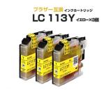 LC113Y イエロー 黄色 3個 ブラザー プ