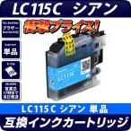 LC115C シアン 青 単品 ブラザー プリ�