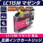 LC115M マゼンダ 赤 単品 ブラザー プ�