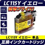 LC115Y イエロー 黄色 単品 ブラザー �