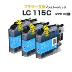 LC115C シアン 青 3個 ブラザー プリン