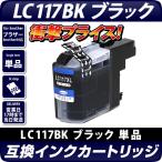LC117PGBK 顔料ブラック 黒 単品1個 ブ�