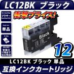 LC12BK ブラック 黒 単品 1個 ブラザー