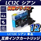 LC12C シアン 青 単品 1個 ブラザー プ