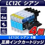 LC12C シアン 青 単品×4個 ブラザー 