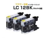 LC12BK ブラック 黒 3個 ブラザー プリ