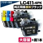 【純正同等顔料ブラック】LC411-4PK+1BK ブラザー brother 顔料ブラック 互換インクカートリッジ 大容量 DCP-J928N-W/B DCP-J926N-W/B DCP-J915N DCP-J914N