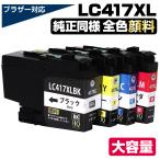 LC417XL-4PK 4色セット 全色顔料 互換品 ブラザー用 LC417XL 大容量 互換インクカートリッジ lc417互換インク  MFC-J7700CDW MFC-J7600CDW MFC-J7500CDW