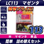 LC113M マゼンタ [ブラザー/brother] 詰�