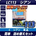 LC113C シアン [ブラザー/brother] 詰め�