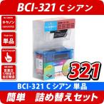 BCI-321C  キヤノン（canon） 詰め替え