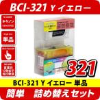 BCI-321Y キヤノン（canon） 詰め替えセ