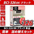 BCI-326BK キヤノン（canon）  詰め替え�
