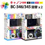 ★お買い得　BC-346/BC-345 [キヤノン/Canon対応] 詰め替えインク×2セット カラー/ブラック パック BC346 BC345