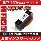 キャノン プリンターインク BCI-320PGB