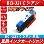 キャノン プリンターインク BCI-321C 