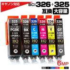 BCI-326+325 6MP キヤノン 互換インク Can