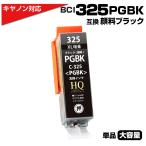 BCI-325PGBK 単品 キヤノン Canon 対応 bci