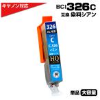 BCI-326C  単品 キヤノン Canon 対応 bci32