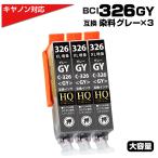 BCI-326GY×3 キヤノン Canon 対応 bci326 